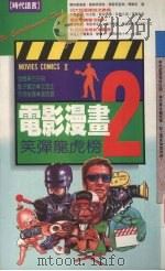 电影漫画  2  笑谈龙虎榜（1991 PDF版）