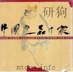 中国逸品十家 画册 1996 PDF电子版封面 7540104988 李世南,刘国辉,王孟奇等绘