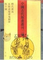 中国古代版画丛刊二编  第2辑   1994  PDF电子版封面  7532516911  本社编 