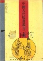 中国古代版画丛刊二编 6 1994 PDF电子版封面 7532516989 本社编