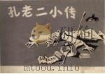 孔老二小传（1974 PDF版）