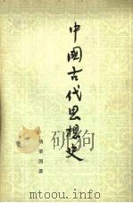 中国古代思想史 1973 PDF电子版封面 2001·97 杨荣国著