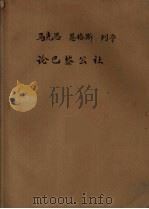 马克思  恩格斯  列宁论巴黎公社   1957  PDF电子版封面    马克思列宁主义教研组 