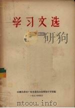 学习文选  23   1956  PDF电子版封面  3111·3  中国共产党广东省委员会宣传部学习室编 