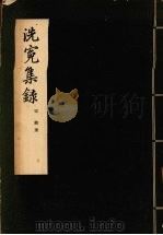 洗冤集录 1958 PDF电子版封面 6004·241 (宋)宋慈著