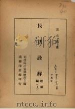 民法诠解总则编  上（1944 PDF版）