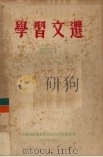 学习文选 21 1955 PDF电子版封面 中国共产党广东省委员会宣传部编