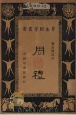 周礼 1936 PDF电子版封面 王云五,朱经农主编;黄公渚选注