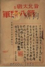 晋北大战与第八路军   1937  PDF电子版封面    华之国编 