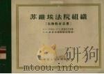 苏维埃法院组织  实物教材表册（1956 PDF版）