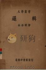 逻辑（1937 PDF版）