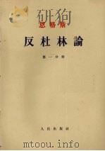 反杜林论  第1分册（1962 PDF版）