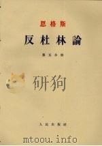 反杜林论  第5分册（1962 PDF版）