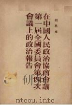在中国人民政治协商会议第一届全国委员会第四次全体会议上的政治报告 1953年2月4日 1953 PDF电子版封面 周恩来撰