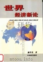 世界经济新论   1999  PDF电子版封面  7501703906  施学光著 