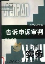 告诉申诉审判实务（1999 PDF版）