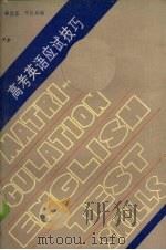 高考英语应试技巧（1990 PDF版）