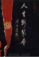 人生断裂层   1993  PDF电子版封面  7800273377  傅溪鹏著 