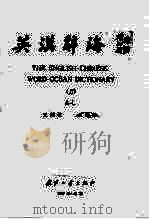 英汉辞典 上 1987 PDF电子版封面 7118002038 王同亿主编译