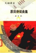 原田诗词曲集   1996  PDF电子版封面  7562115958  原田著 