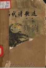 历代诗歌选 1 1980 PDF电子版封面 750060730X 季镇淮,冯钟芸,陈贻焮等选注