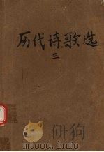 历代诗歌选  第3册   1980  PDF电子版封面    季镇淮，冯钟芸，陈贻焮等选注 