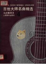 吉他大师名曲精选  4（1998 PDF版）