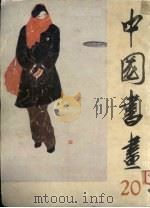 中国书画 20 1986 PDF电子版封面 8027·9717 沈鹏,刘龙庭主编