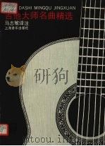 吉他大师名曲精选 1990 PDF电子版封面 7805532168 马志敏译注