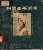 格里高莱斯库 1982 PDF电子版封面 (罗)约奈尔·杨鲁原著;全显光译