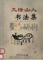 九怪山人书法集 1999 PDF电子版封面 7536643411 李仲安书