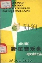 北京·新星音乐会歌曲选   1981  PDF电子版封面  8118·1002   