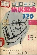 中外诙谐歌曲一百二十首 1986 PDF电子版封面 8375·5 朱园仁等编