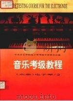 音乐考级教程  业余  电子琴一至六级（1993 PDF版）