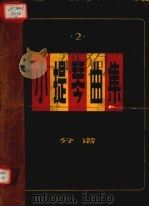 小提琴曲集  独奏曲  分谱  第2集（1980 PDF版）