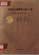 丹克拉小提琴练习曲20首（1998 PDF版）