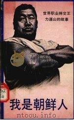 我是朝鲜人 1989 PDF电子版封面 (朝)李镐仁著