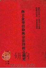 西王金母信仰与宗法拜祖之研究 上 1990 PDF电子版封面 廖静宽编辑