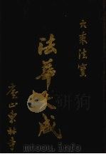 法华大成下（1986 PDF版）