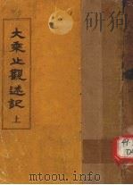 大乘止观述记  上     PDF电子版封面     