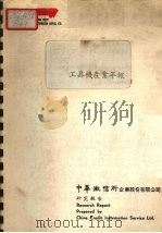 工具机产业年报 1979 PDF电子版封面 中华征信所企业股份有限公司出版部著