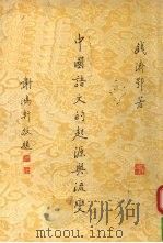 中国语文的起源与流变 1998 PDF电子版封面 钱济鄂著