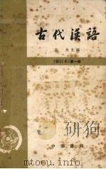古代汉语 修订本 第1册 1962 PDF电子版封面 K10018·339 王力主编