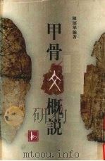 甲骨文概说（1996 PDF版）