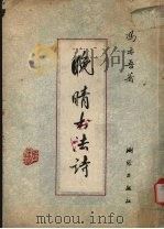 晚晴书法诗 1988 PDF电子版封面 7503002131 冯亦吾著