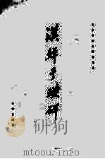 汉鲜于璜碑 1982 PDF电子版封面 8068·834 天津市文物管理处,天津市历史博物馆著