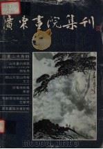 广东书院集刊.一 1982 PDF电子版封面 关山月主编