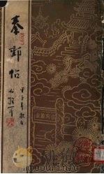 秦邮贴 下 1987 PDF电子版封面 7305001384 (宋)苏东波等书