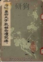 唐颜真卿大字麻姑仙坛记碑（1982 PDF版）