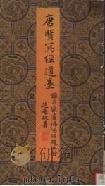唐贤写经遗墨 唐人及各家题咏 1983 PDF电子版封面 7172·184